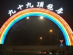 -九十九顶毡房(阜石路店)