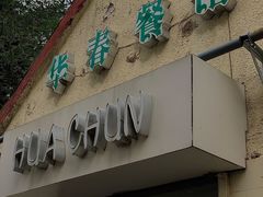 门面-华春餐馆(鱼山路店)