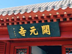 -正定古城-开元寺