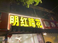 门面-明红蹄花(糍粑店街店)