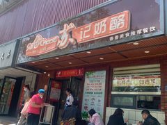 门面-苏记奶酪(二中店)