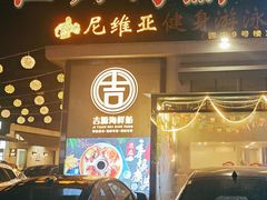 -吉源大排档·鱼生·海鲜(烧烤彩印厂店)