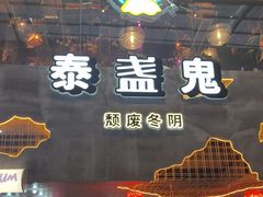 -泰盏鬼·颓废冬阴(陈家祠扬韬店)