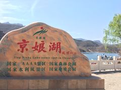 -京娘湖风景区