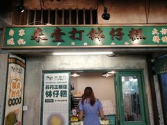 门面-来壹打钵仔糕(深圳文和友店)