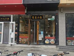门面-记忆山城巷(丰台店)