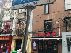 门面-蘭心餐厅(进贤路店)