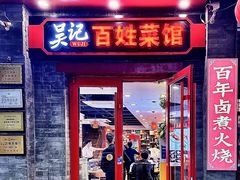 -吴记百姓菜馆·北京菜·烤鸭(故宫店)