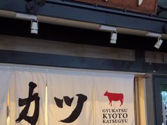-炸牛排 京都胜牛(京都站前店)