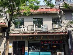 -原乡故事里海鲜大餐(玉祥门北马道巷店)