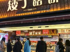 -矮子馅饼(大成路店)
