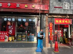 门面-陈寔包子王·卤煮小肠·京味小吃(龙潭店)