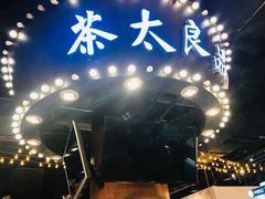 -茶太良品·北京特色茶饮(西站食宝街店)