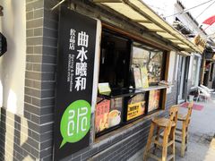 门面-曲水曦和饮品店(曲水亭街)