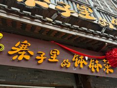 -寨子里的钵钵菜·湘西山里菜(魅力湘西店)