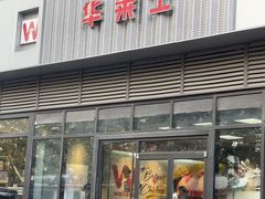 -华莱士·全鸡汉堡(柳州店)