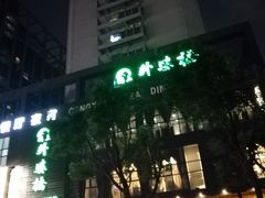-涌上外婆桥(慈溪店)