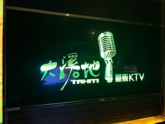 -大溪地量贩KTV(合肥1912店)