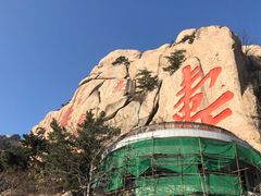 -崂山仰口游览区