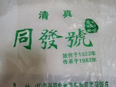 -同发号饭庄(复兴路店)