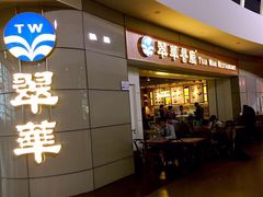 门面-翠華餐廳(浦东机场T1店)