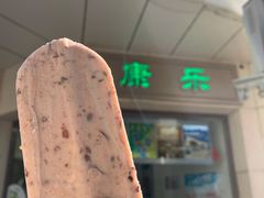 小豆冰棍-康乐