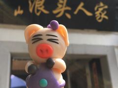 -旺山·浪头人家