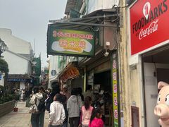 -澳门长洲糯米糍(柯打苏沙街店)