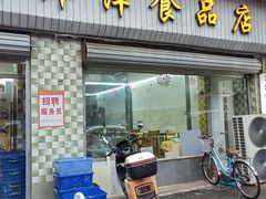 -津津食品店