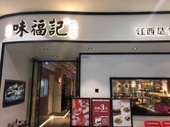 门面-味福记·江西小炒·南昌小吃(青山湖万达店)