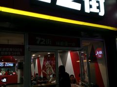 -72街荷叶饭(东方宝泰广场店)