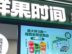 -鲜果时间·果蔬茶(赛格负二层店)