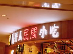 门面-好人民间小吃·番茄鱼酸菜鱼(木渎悠方店)
