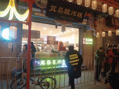 -耳朵眼炸糕(鼓楼店)