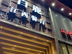 门面-原鄉本味 楚菜 丹江口鱼(北苑店)