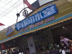 门面-有间冰室(侨港风情街店)