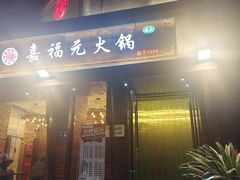 -清真·嘉福元火锅(正宁路店)