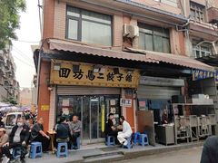 -回坊马二饺子馆