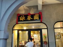 -詠春园