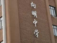 -向明中学