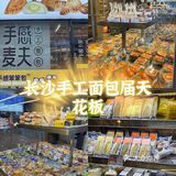 长沙探店/长沙手工面包天花板‼️一定要去‼️