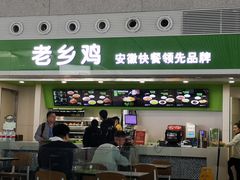 门面-老乡鸡(合肥高铁南站店)