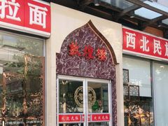 门面-伊祥·敦煌楼