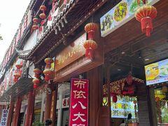 -布依八大碗·私房菜·贵州菜