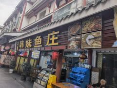 -韩妹鱼庄·泸定老字号(泸定店)