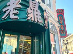 -老鼎丰(靖宇街总店)