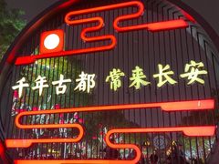 -大唐不夜城
