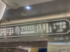 -粤集·手工粤菜(皇庭广场店)