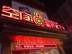 -空间8度量贩KTV(火车站店)