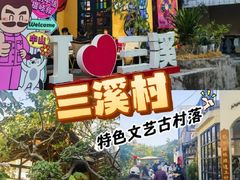 -三溪村